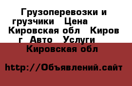 Грузоперевозки и грузчики › Цена ­ 190 - Кировская обл., Киров г. Авто » Услуги   . Кировская обл.